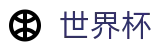 世界杯 | 世界杯现金网投平台 · 2026世界杯购彩软件下载